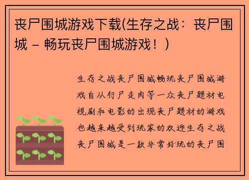 丧尸围城游戏下载(生存之战：丧尸围城 - 畅玩丧尸围城游戏！)