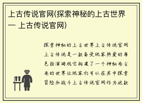 上古传说官网(探索神秘的上古世界 — 上古传说官网)