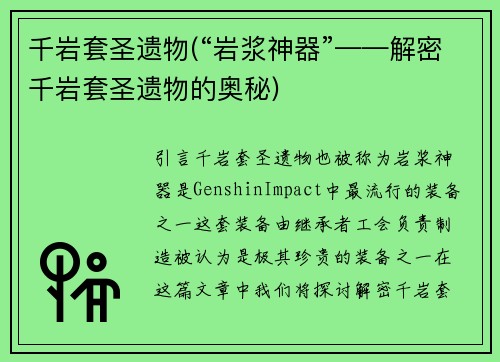千岩套圣遗物(“岩浆神器”——解密千岩套圣遗物的奥秘)