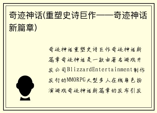 奇迹神话(重塑史诗巨作——奇迹神话新篇章)