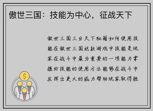 傲世三国：技能为中心，征战天下