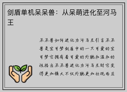 剑盾单机呆呆兽：从呆萌进化至河马王